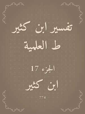 cover image of تفسير ابن كثير ط العلمية